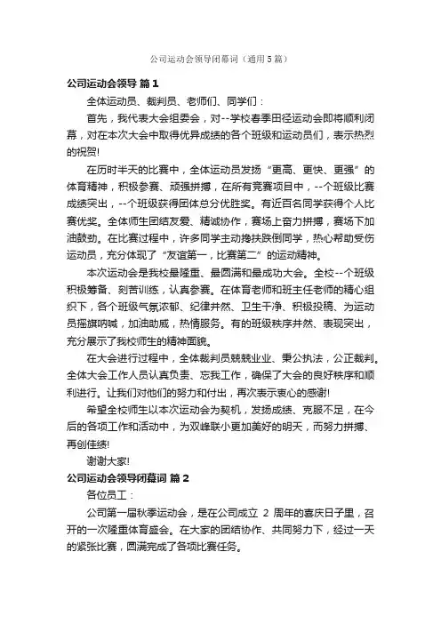 公司运动会领导闭幕词（通用5篇）