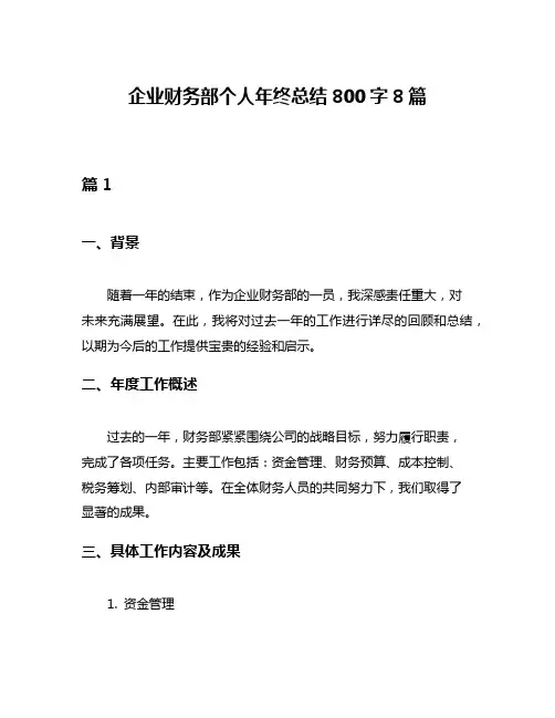 企业财务部个人年终总结800字8篇