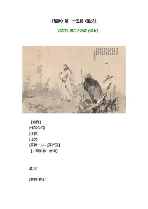 《楚辞》第二十五篇《渔父》