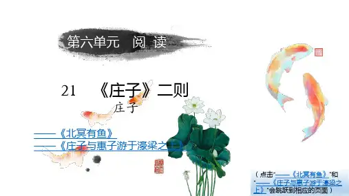 部编版人教版八年级语文下册《庄子》二则(优秀课件)