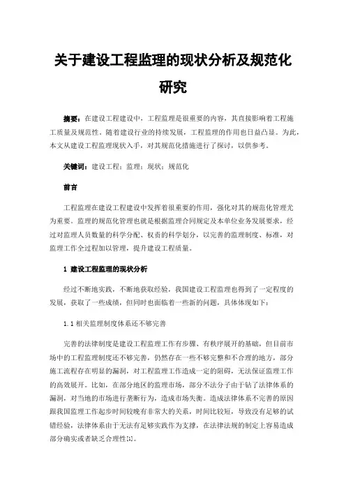 关于建设工程监理的现状分析及规范化研究
