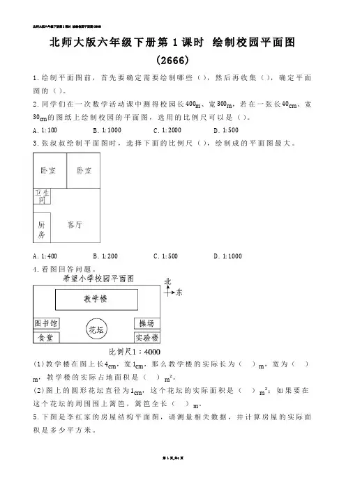 【小学数学】北师大版六年级下册第1课时 绘制校园平面图(练习题)