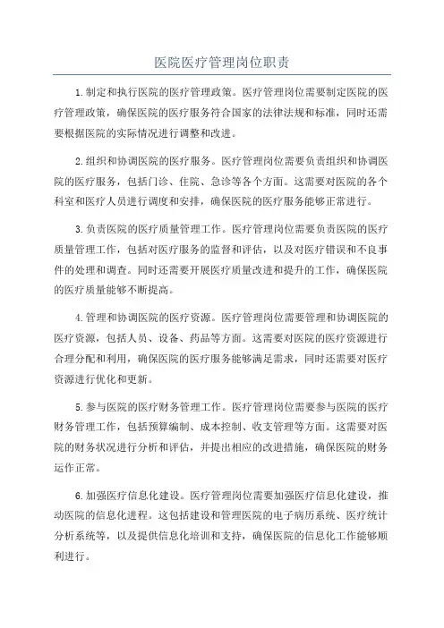 医院医疗管理岗位职责