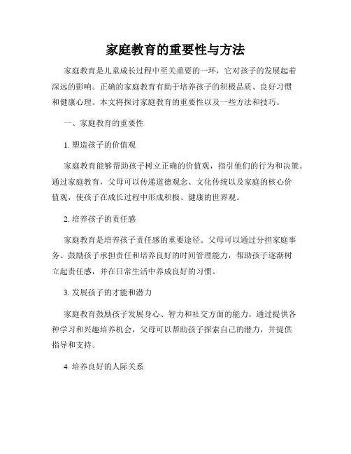 家庭教育的重要性与方法