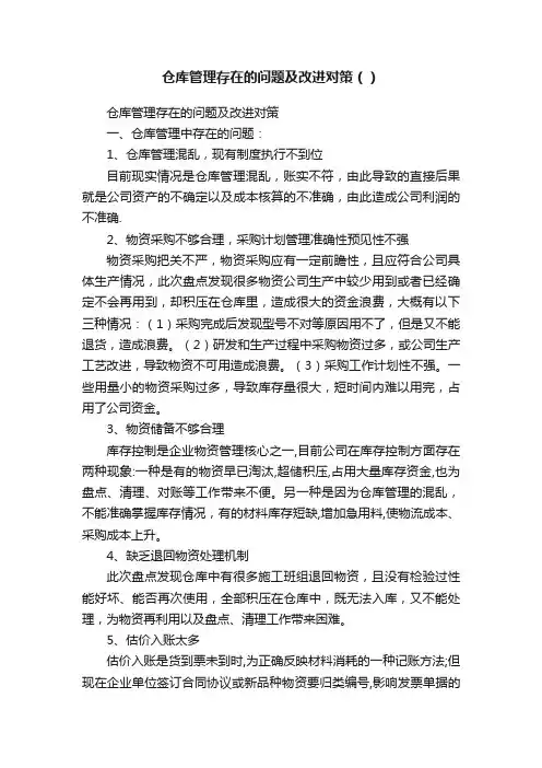 仓库管理存在的问题及改进对策（）