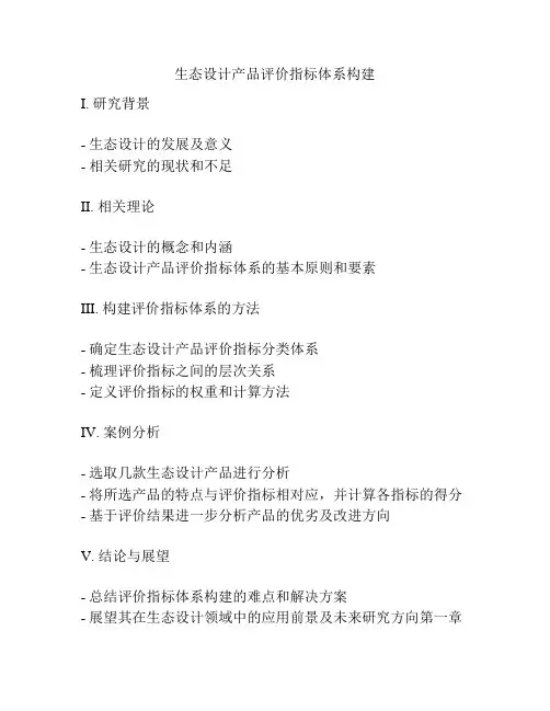 生态设计产品评价指标体系构建