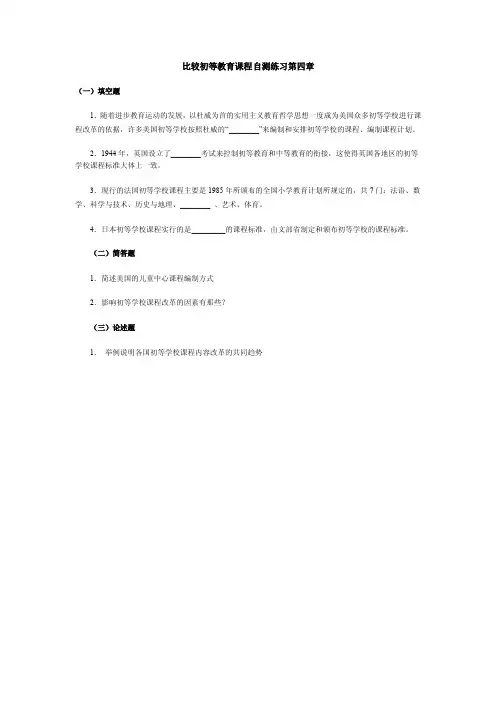 比较初等教育课程自测练习第四章【精品-doc】