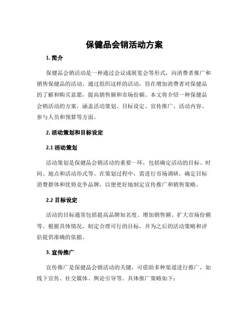 保健品会销活动方案