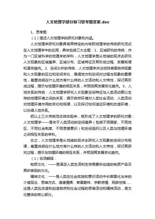 人文地理学部分复习思考题答案.doc