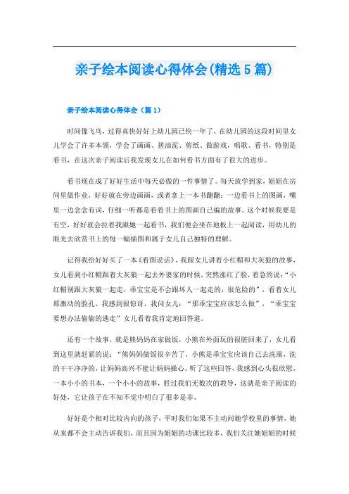 亲子绘本阅读心得体会(精选5篇)