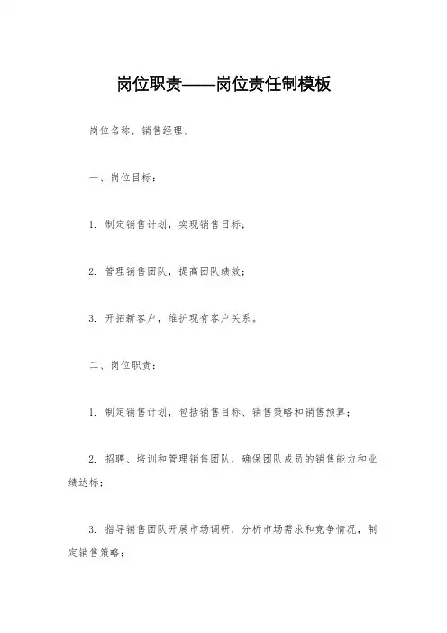 岗位职责——岗位责任制模板