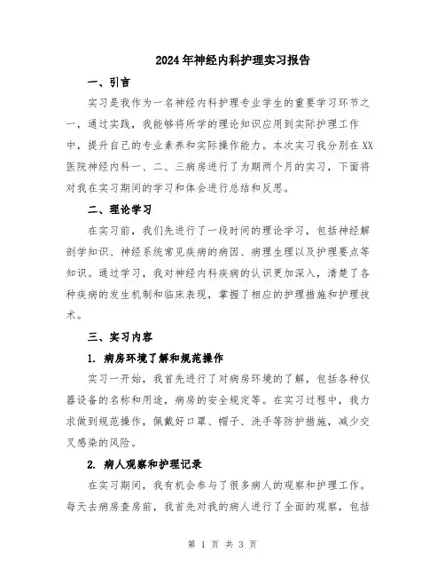 2024年神经内科护理实习报告