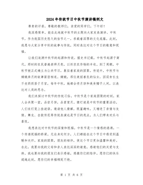 2024年传统节日中秋节演讲稿例文（四篇）