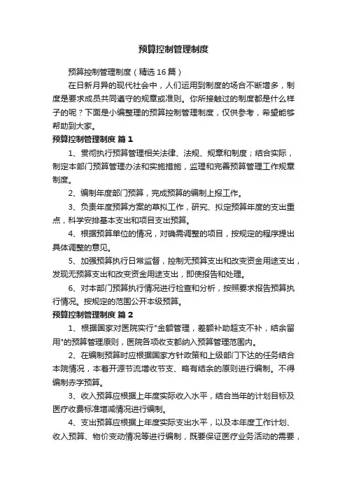 预算控制管理制度（精选16篇）