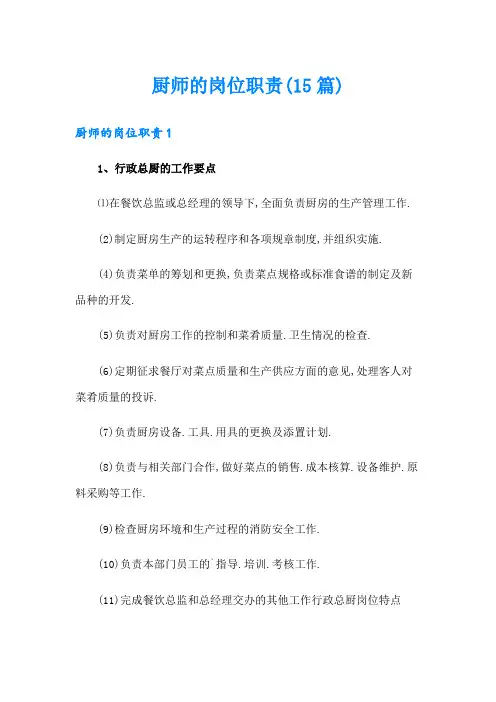 厨师的岗位职责(15篇)