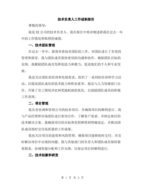 技术负责人工作述职报告