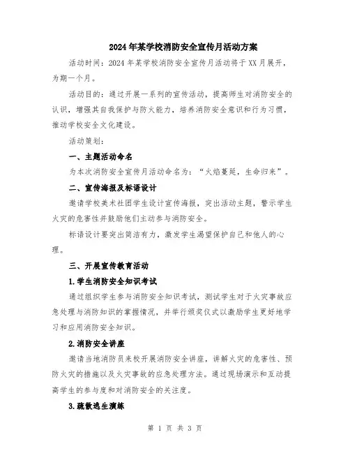 2024年某学校消防安全宣传月活动方案