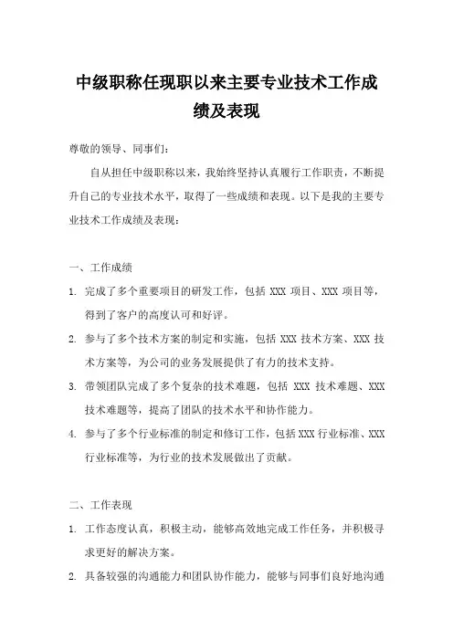 中级职称任现职以来主要专业技术工作成绩及表现