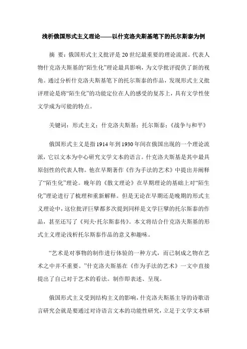 浅析俄国形式主义理论——以什克洛夫斯基笔下的托尔斯泰为例