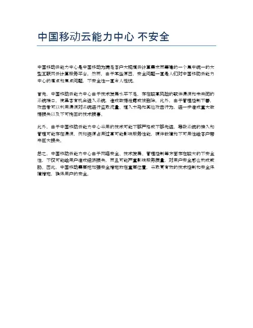 中国移动云能力中心 不安全
