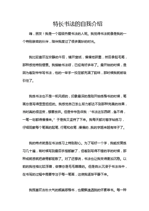 特长书法的自我介绍