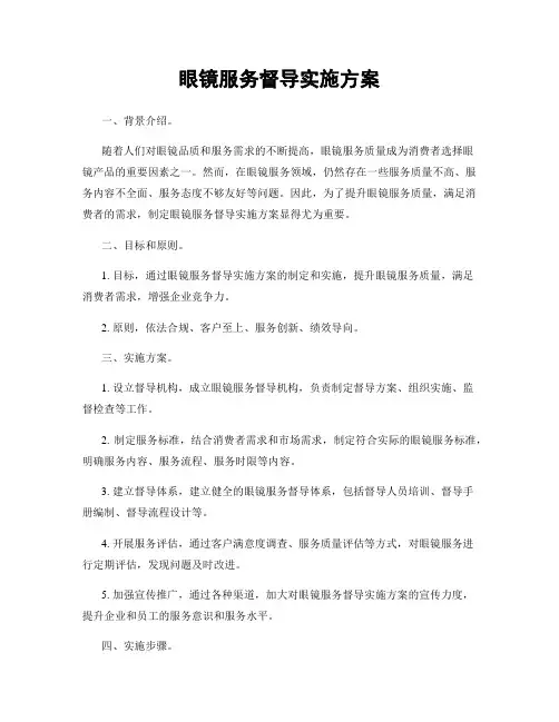 眼镜服务督导实施方案