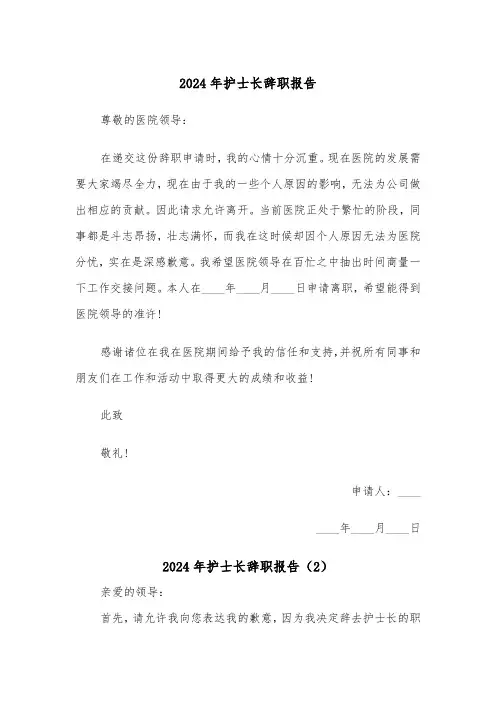 2024年护士长辞职报告(4篇)