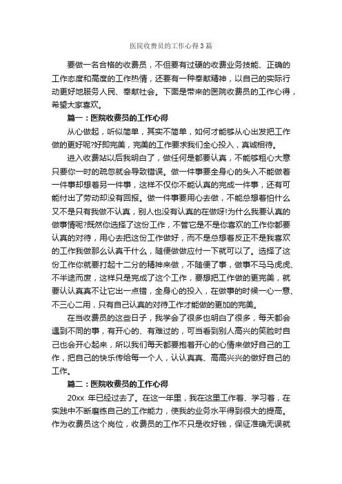 医院收费员的工作心得3篇_工作心得体会_