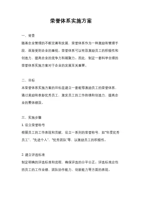 荣誉体系实施方案