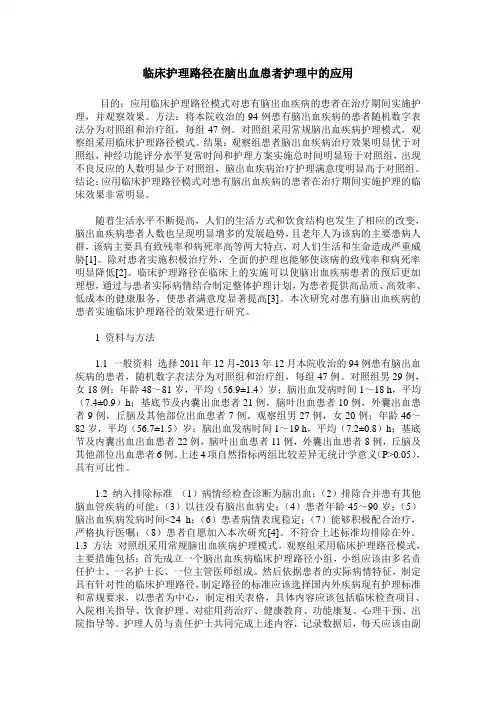 临床护理路径在脑出血患者护理中的应用