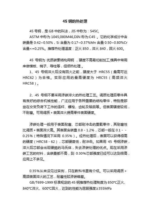 45钢的热处理