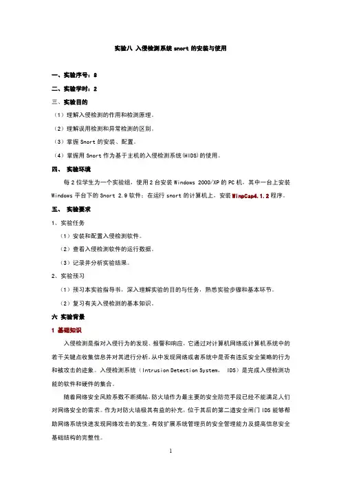 实验8：入侵检测软件snort的安装与使用
