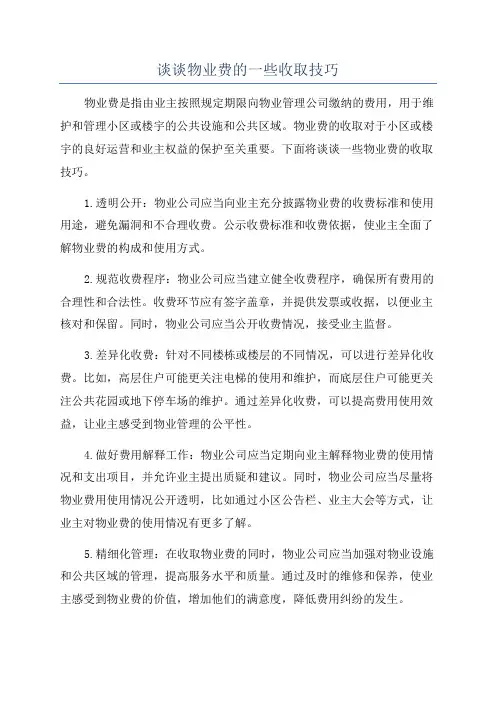 谈谈物业费的一些收取技巧