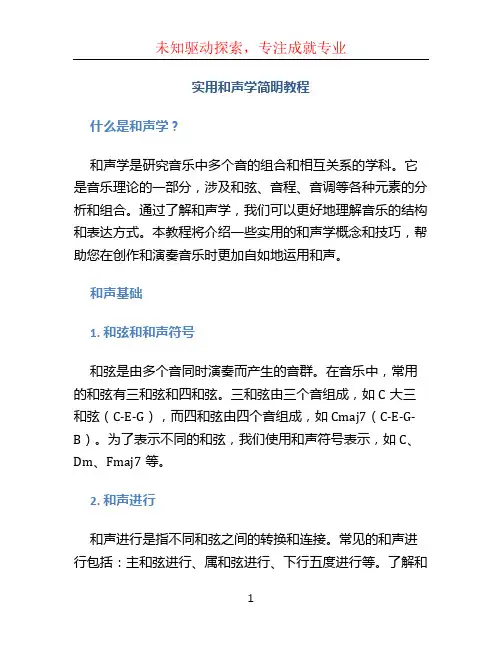 实用和声学简明教程