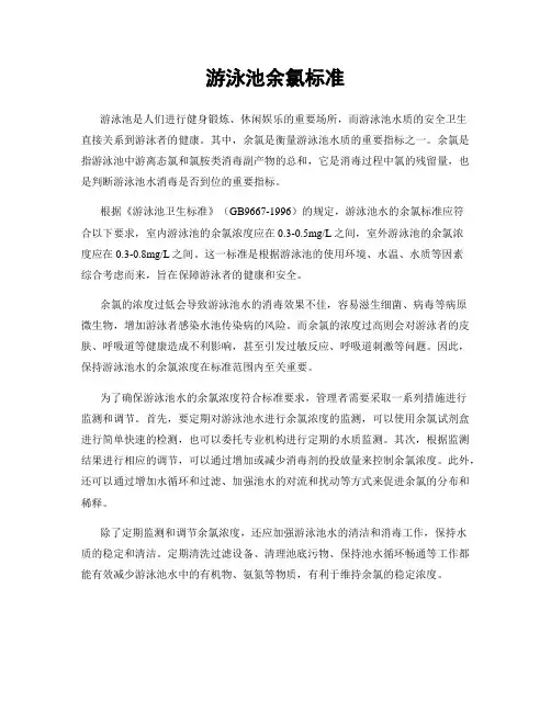 游泳池余氯标准
