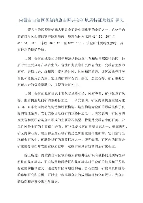 内蒙古自治区额济纳旗古硐井金矿地质特征及找矿标志