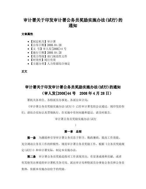 审计署关于印发审计署公务员奖励实施办法(试行)的通知