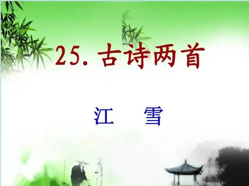 《江雪》课件ppt