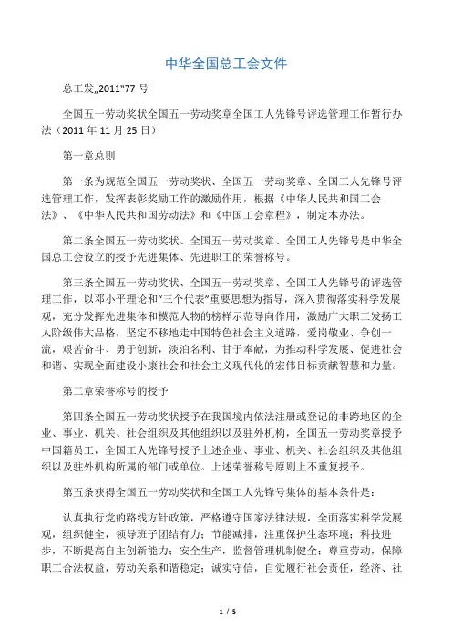 全国五一劳动奖状 全国五一劳动奖章 全国工人先锋号评选管理工作暂行办法