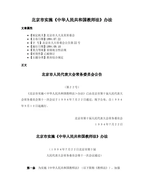 北京市实施《中华人民共和国教师法》办法
