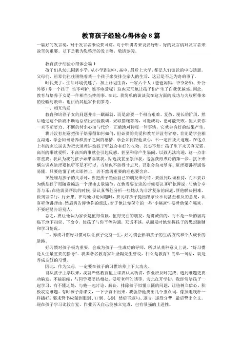 教育孩子经验心得体会8篇