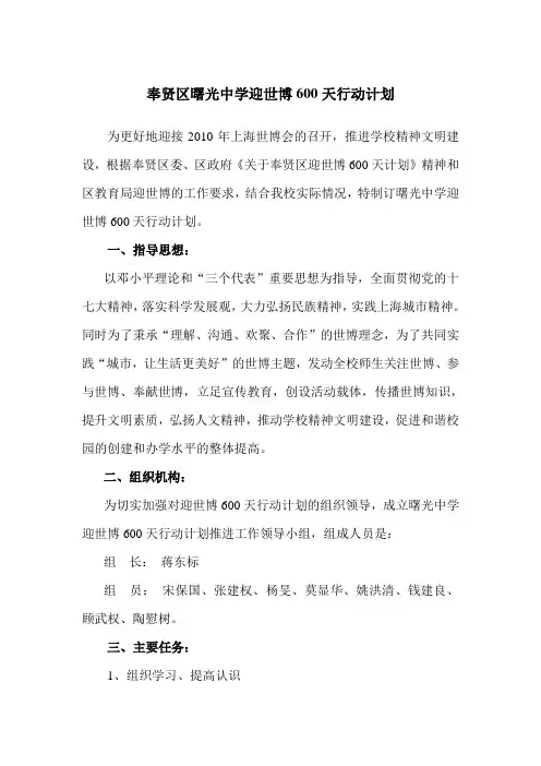奉贤区曙光中学迎世博600天行动计划
