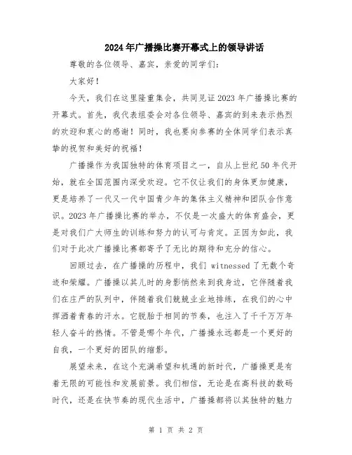 2024年广播操比赛开幕式上的领导讲话