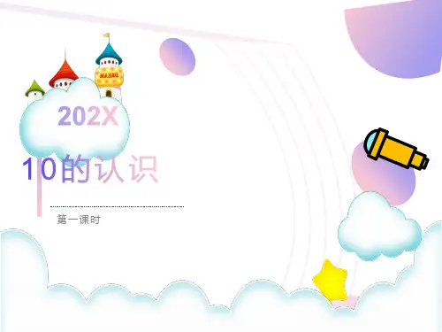 一年级上册数学10的认识公开课课件