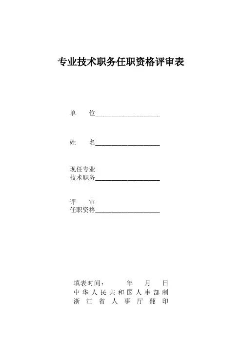 中级职称审批资料1_任职资格评审表(双面打印)