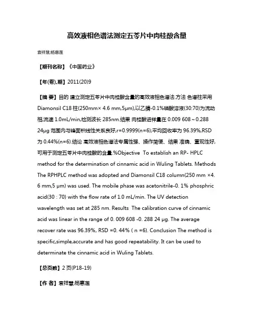 高效液相色谱法测定五苓片中肉桂酸含量