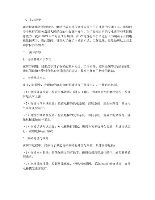 电梯维保实习工作报告