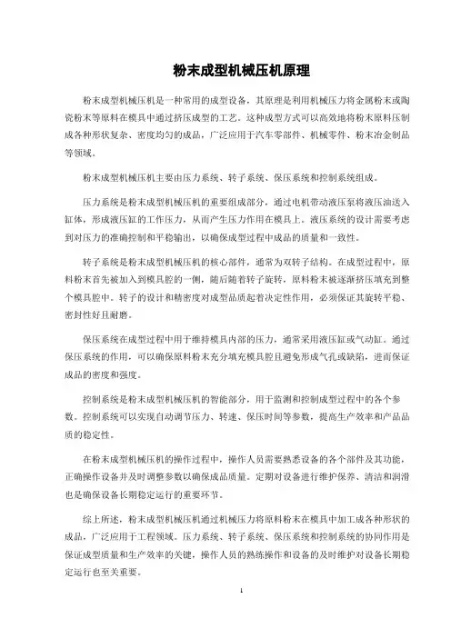 粉末成型机械压机原理