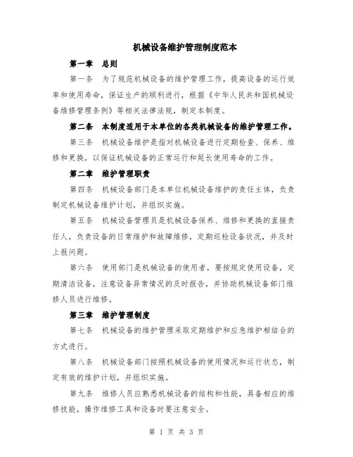 机械设备维护管理制度范本