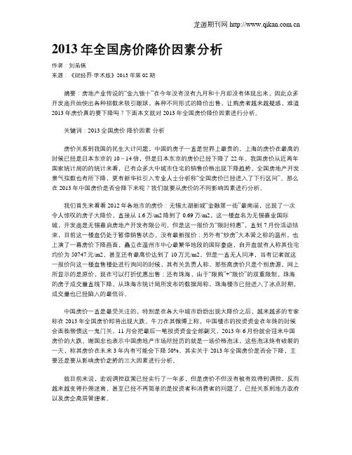 2013年全国房价降价因素分析